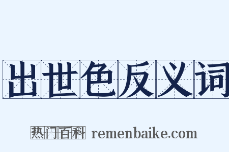 出世色反义词是什么意思的图片